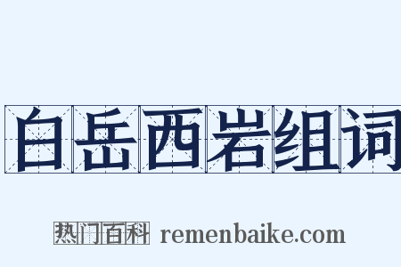 白岳西岩组词是什么意思的图片